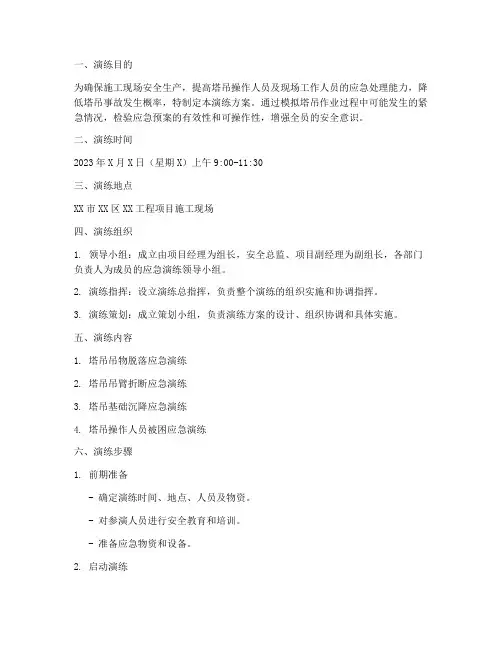 塔吊施工现场应急演练方案