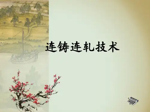 连铸连轧技术