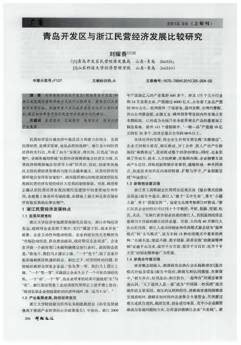 青岛开发区与浙江民营经济发展比较研究