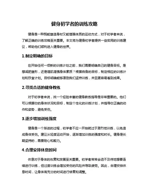健身初学者的训练攻略