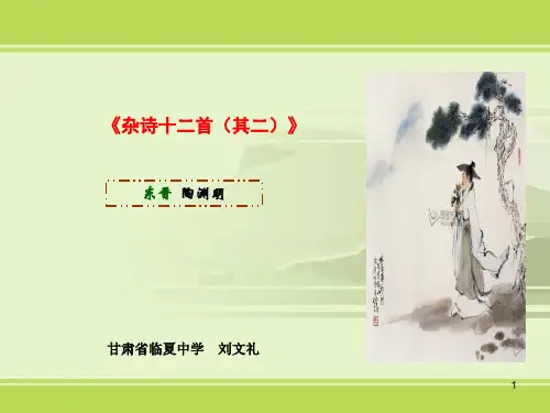 《杂诗十二首》课件19张人教版高中语文选修《中国古代诗歌散文欣赏》