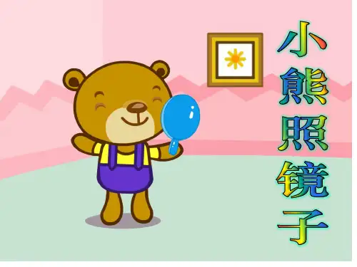 故事——小熊照镜子省公开课获奖课件市赛课比赛一等奖课件
