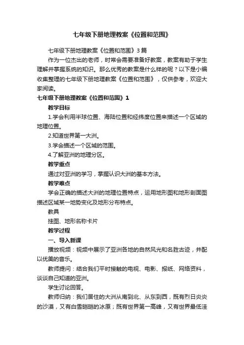 七年级下册地理教案《位置和范围》