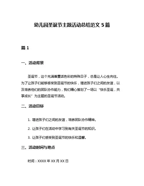 幼儿园圣诞节主题活动总结范文5篇