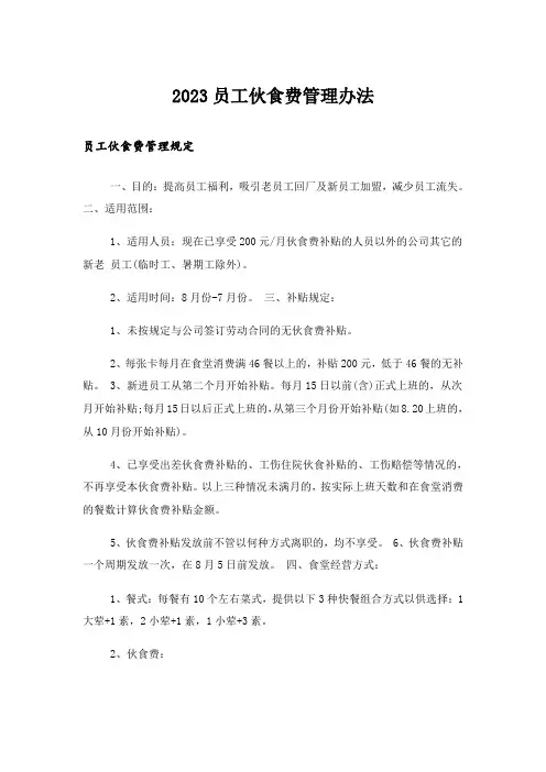 2023员工伙食费管理办法