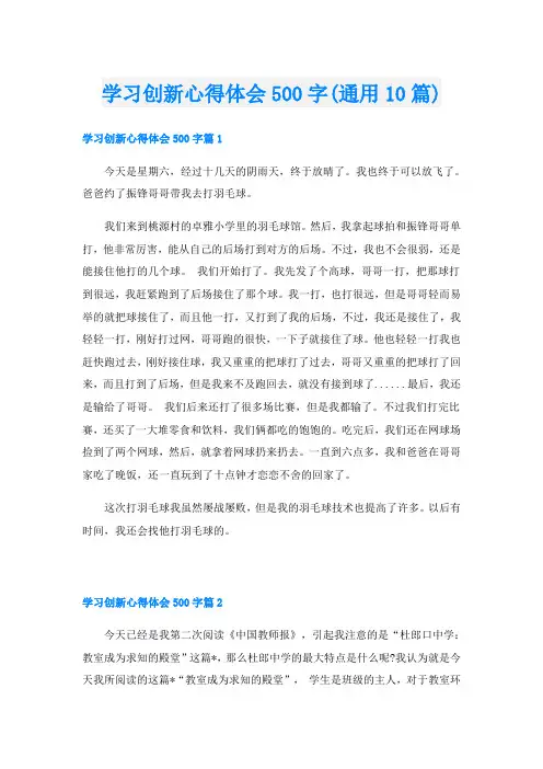 学习创新心得体会500字(通用10篇)