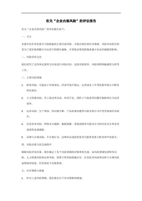 企业内部风险评估报告
