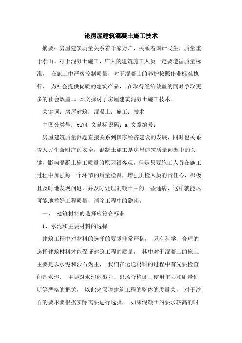 论房屋建筑混凝土施工技术论文