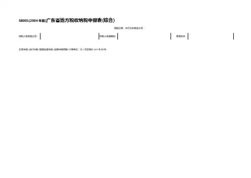 【精编_推荐】地方税收纳税申报表综合