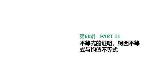 第60讲 不等式的证明、柯西不等式与均值不等式