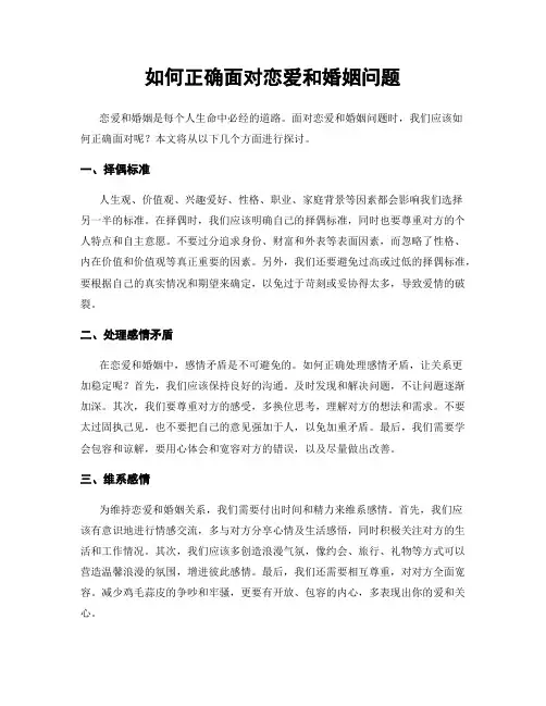 如何正确面对恋爱和婚姻问题