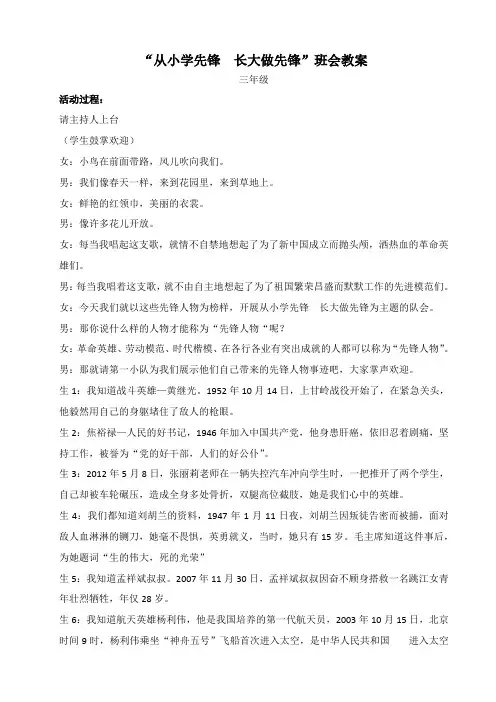 从小学先锋班会教案