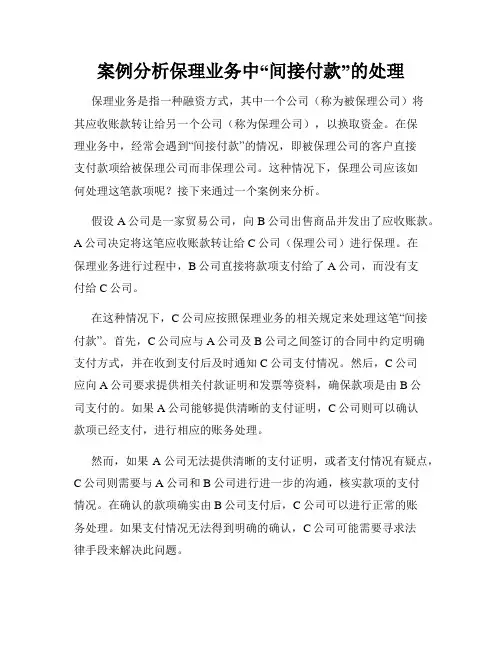 案例分析保理业务中“间接付款”的处理