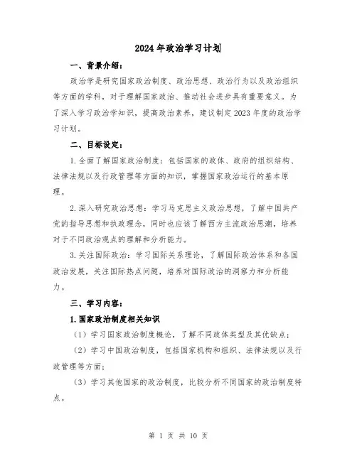 2024年政治学习计划（3篇）