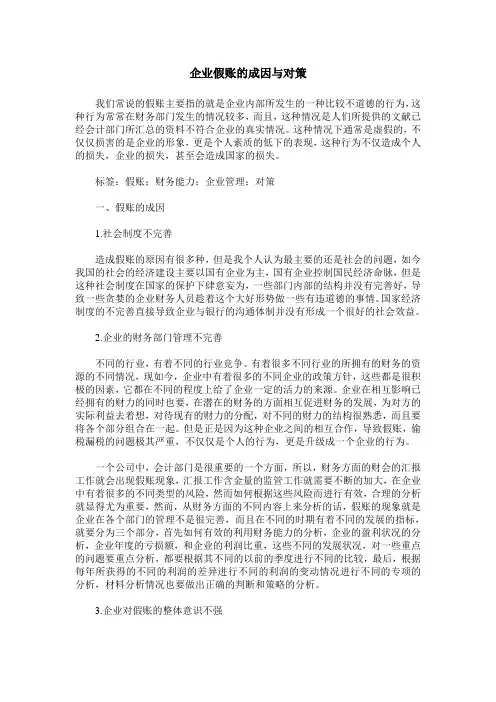 企业假账的成因与对策