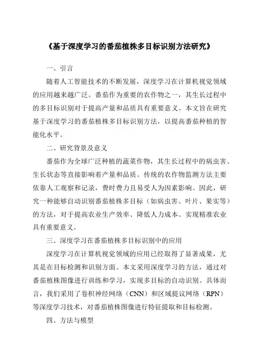 《基于深度学习的番茄植株多目标识别方法研究》