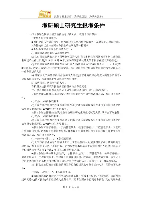 考研硕士研究生报考条件