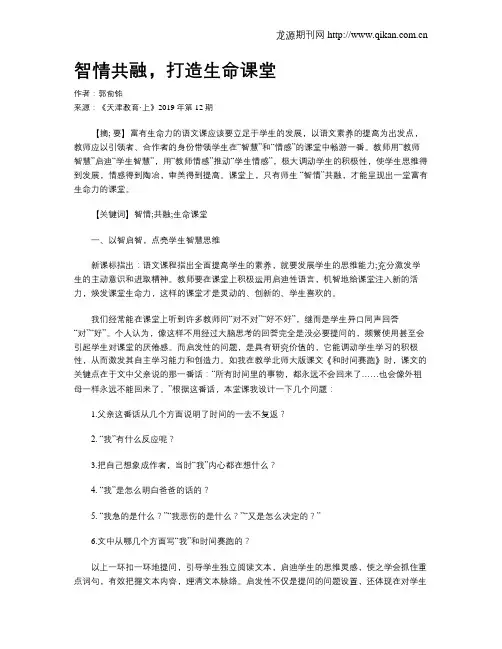 智情共融,打造生命课堂