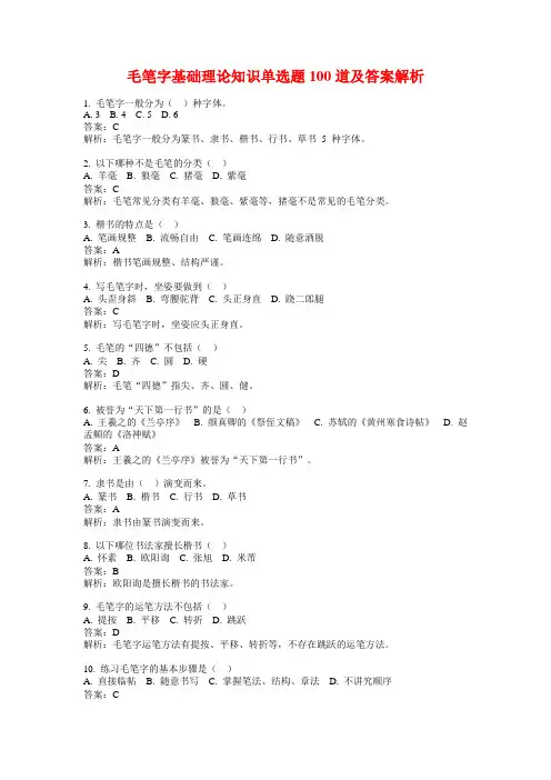毛笔字基础理论知识单选题100道及答案解析