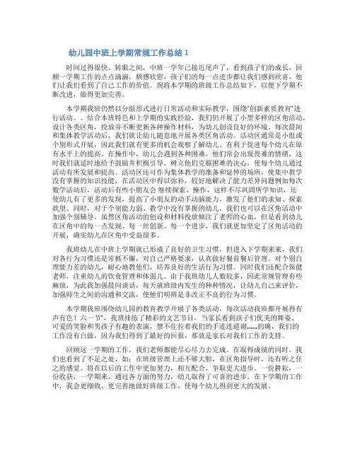 幼儿园中班上学期常规工作总结(精选10篇)