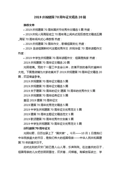 2019庆祝建国70周年征文精选20篇