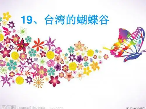 苏教版小学语文二年级下册《台湾的蝴蝶谷》1