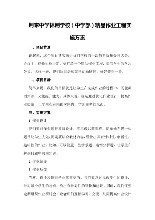荆家中学林荆学校(中学部)精品作业工程实施方案