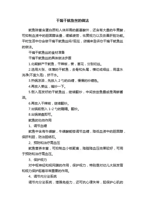 干煸干鱿鱼丝的做法