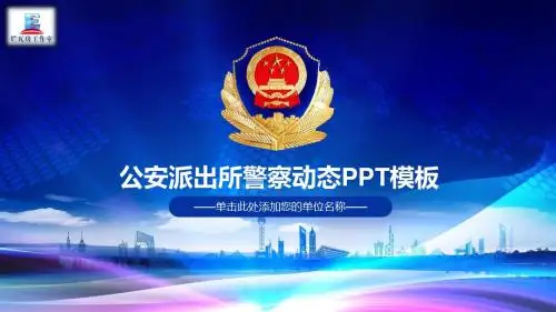 公安派出所警察工作报告动态PPT模板