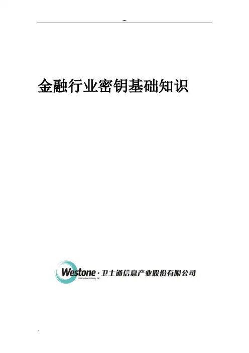 金融行业密钥基础知识