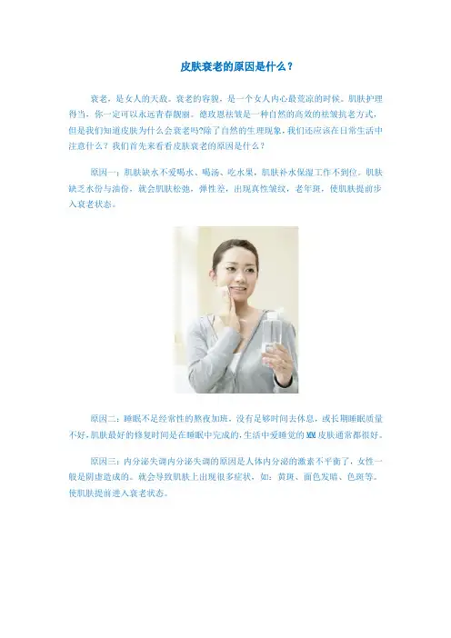 皮肤衰老的原因是什么？