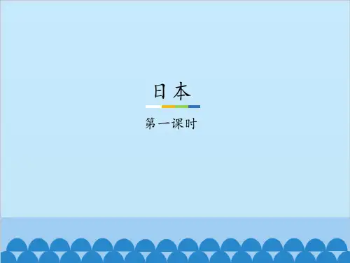 粤人教版初中七年级下册地理：日本-第一课时_课件1(1)