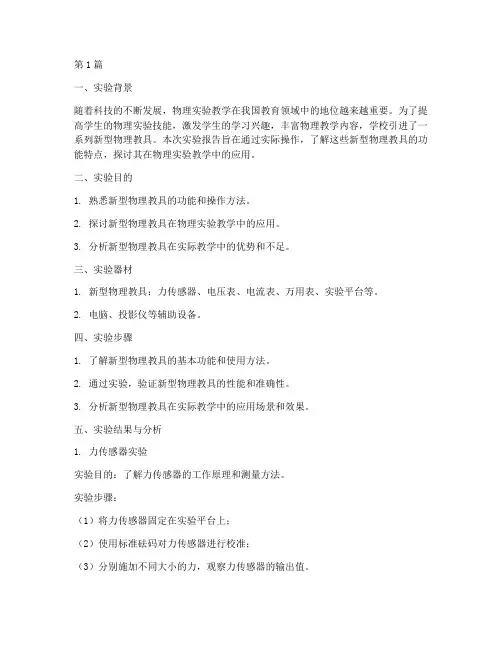 嗯物理教具实验报告(3篇)