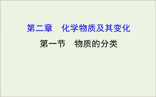高考化学一轮复习第二章第一节物质的分类学案课件新人教版