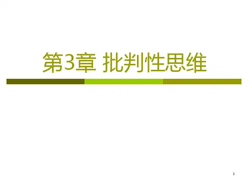 第3章-批判性思维