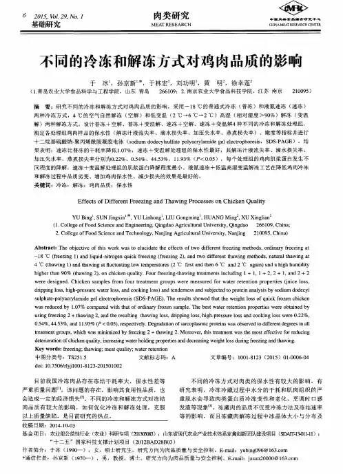 不同的冷冻和解冻方式对鸡肉品质的影响
