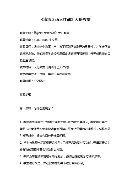 《清洁牙齿大作战》大班教案
