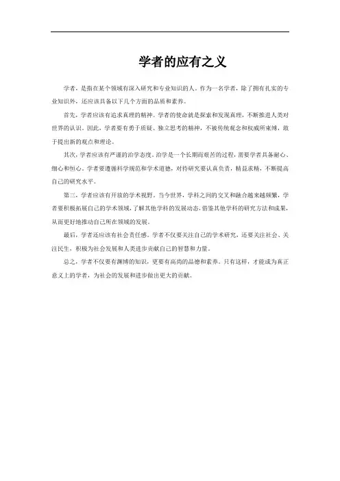 学者的应有之义