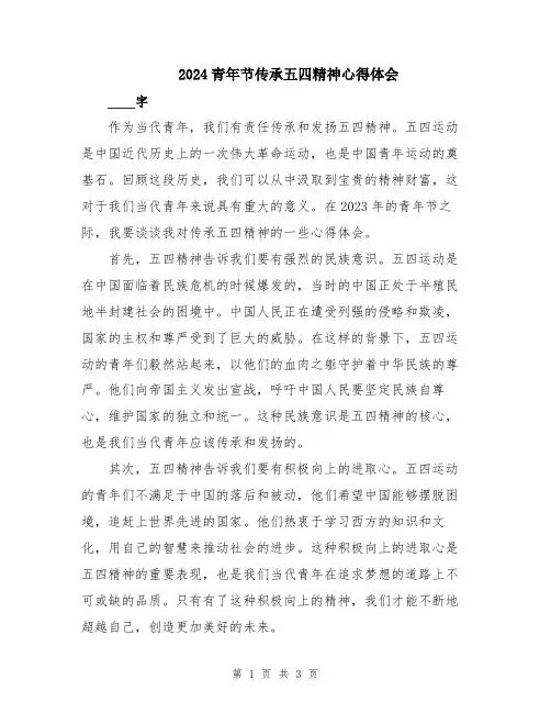 2024青年节传承五四精神心得体会