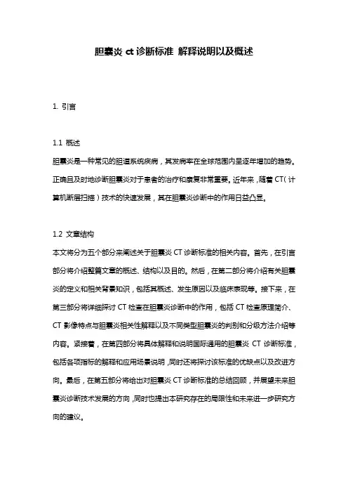 胆囊炎ct诊断标准_解释说明以及概述