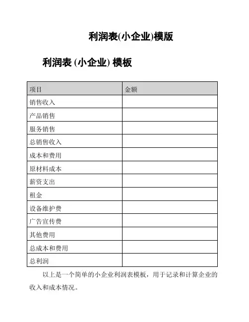 利润表(小企业)模版