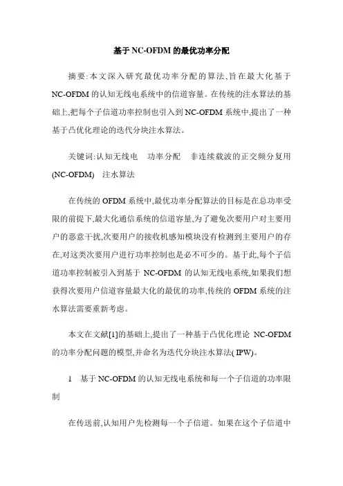 基于NC-OFDM的最优功率分配