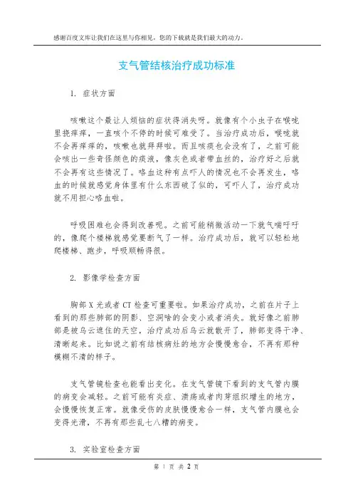 支气管结核治疗成功标准