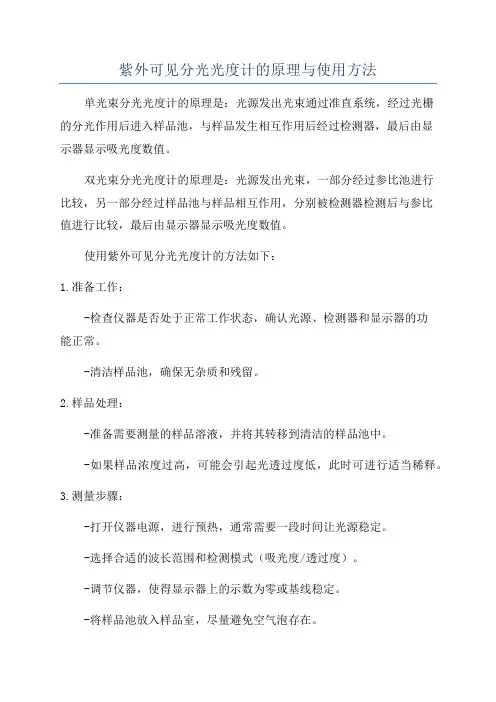 紫外可见分光光度计的原理与使用方法