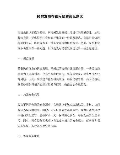 民宿发展存在问题和意见建议