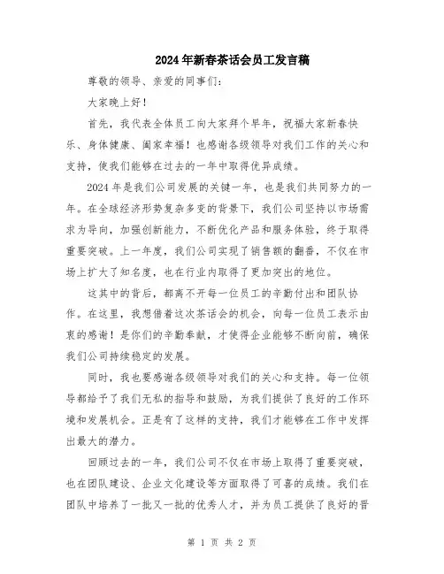 2024年新春茶话会员工发言稿