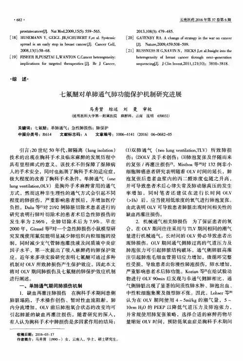 七氟醚对单肺通气肺功能保护机制研究进展