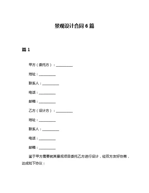 景观设计合同6篇