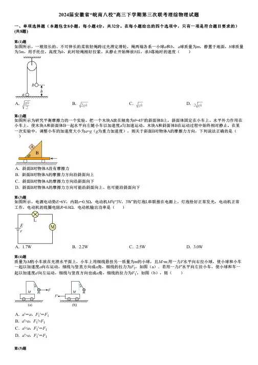 2024届安徽省“皖南八校”高三下学期第三次联考理综物理试题