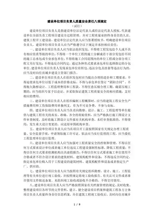 建设单位项目负责人质量安全责任八项规定
